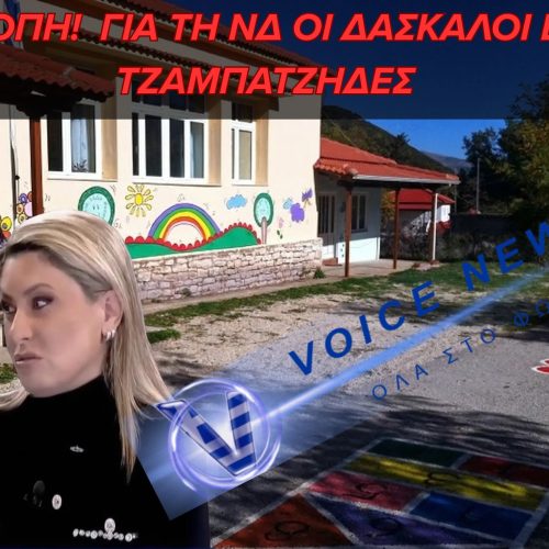 ΤΟ ΘΡΑΣΟΣ ΤΗΣ ΑΛΕΞΟΠΟΥΛΟΥ:  “ΤΟ ΤΖΑΜΠΑ ΠΕΘΑΝΕ”  – ΟΙ ΔΑΣΚΑΛΟΙ ΘΑ ΕΠΙΒΙΩΝΟΥΝ ΜΕ ΘΑΥΜΑΤΑ