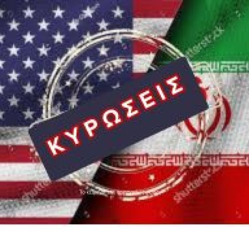 Tο Ιράν και οι ΗΠΑ έχουν διαφορετική οπτική για την άρση των κυρώσεων