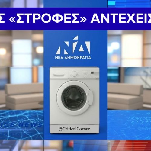 ΤO MEΓΑΛΟ «ΞΕΠΛΥΜΑ» ΤΗΣ ΕΙΔΗΣΗΣ- ΠΩΣ Η ΕΠΙΚΟΙΝΩΝΙΑ ΘΟΛΩΝΕΙ ΤΗΝ ΑΛΗΘΕΙΑ