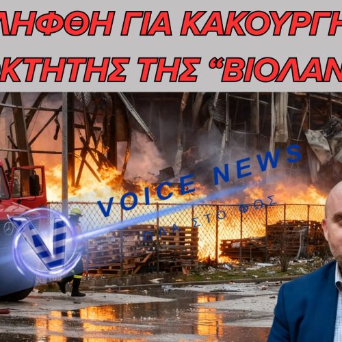 ΒΙΟΛΑΝΤΑ: ΣΥΝΕΛΗΦΘΗ Ο ΙΔΙΟΚΤΗΤΗΣ ΜΕΤΑ ΑΠΟ ΑΝΑΒΑΘΜΙΣΗ ΤΟΥ ΚΑΤΗΓΟΡΗΤΗΡΙΟΥ ΣΕ ΚΑΚΟΥΡΓΗΜΑ