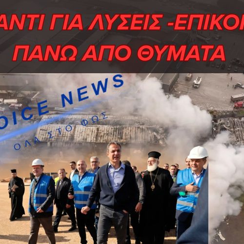 ΟΣΟ Η ΧΩΡΑ ΠΕΝΘΕΙ, Ο ΠΡΩΘΥΠΟΥΡΓΟΣ ΚΟΒΕΙ ΚΟΡΔΕΛΕΣ ΣΤΟ ΚΑΣΤΕΛΙ