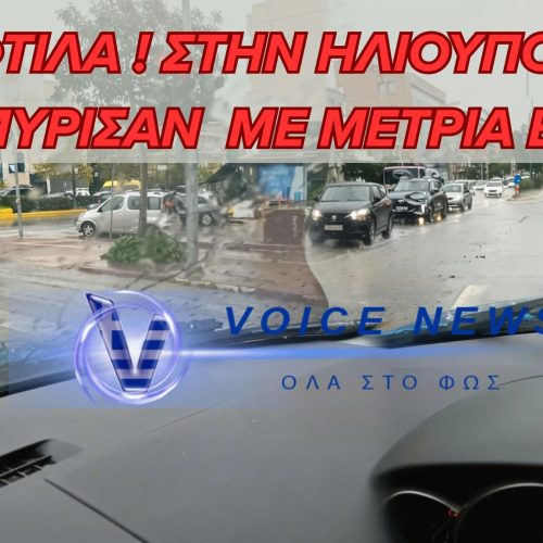 ΠΛΗΜΜΥΡΙΣΕ Η ΕΛ. ΒΕΝΙΖΕΛΟΥ ΣΤΗΝ ΗΛΙΟΥΠΟΛΗ ΜΕ ΜΕΤΡΙΑ ΒΡΟΧΗ 20 ΛΕΠΤΩΝ ! ( ΦΩΤΟ )