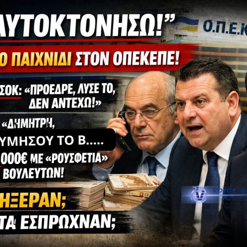 «ΘΑ ΑΥΤΟΚΤΟΝΗΣΩ!» – ΣΤΗΜΕΝΟ ΠΑΙΧΝΙΔΙ ΣΤΟΝ ΟΠΕΚΕΠΕ: Διάλογοι-σοκ με Μπουκώρο, Σκρέκα και “ρουσφέτια” χιλιάδων ευρώ