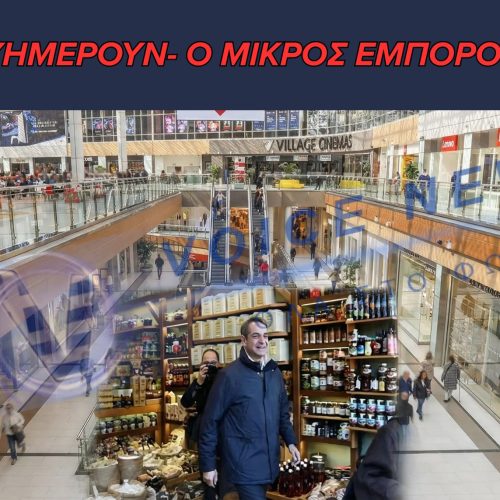 Ο ΜΗΤΣΟΤΑΚΗΣ ΣΤΟ ΜΑΡΟΥΣΙ, ΤΟ ΜΟΝΤΕΡΝΟ ΠΑΝΤΟΠΩΛΕΙΟ ΚΑΙ Η ΑΓΟΡΑ ΠΟΥ ΑΔΕΙΑΣΕ