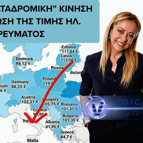 ΙΤΑΛΙΑ: ΑΝΑΤΡΟΠΗ -ΦΘΗΝΟΤΕΡΟ ΡΕΥΜΑ ΓΙΑ ΝΟΙΚΟΚΥΡΙΑ-ΟΙ ΕΤΑΙΡΕΙΕΣ ΕΝΕΡΓΕΙΑΣ ΠΛΗΡΩΝΟΥΝ  ΤΟΝ ΛΟΓΑΡΙΑΣΜΟ