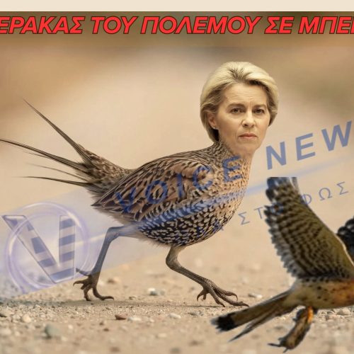 Ούρσουλα φον ντερ Λάυεν – από ιέρακας του πολέμου σε μπεκάτσα