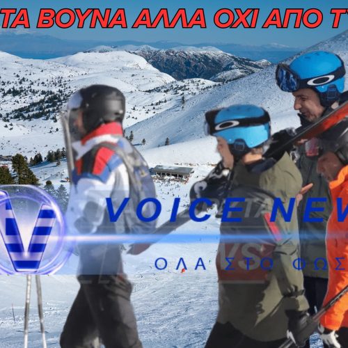 Ο ΜΗΤΣΟΤΑΚΗΣ ΑΠΟΦΕΥΓΕΙ ΤΑ ΠΡΟΒΛΗΜΑΤΑ ΚΑΙ ΠΑΕΙ ΓΙΑ ΣΚΙ .. ΤΕΤΟΙΑ ΠΡΩΤΟΤΥΠΙΑ!
