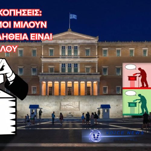 Δημοσκοπήσεις-ΣΟΚ: Το «κρυφό ρεύμα» μπορεί να τα ανατρέψει όλα»