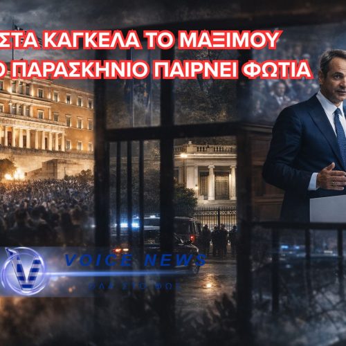 ΕΚΛΟΓΕΣ ΤΟ 2027 Ή ΠΡΟΩΡΗ ΚΑΛΠΗ; ΤΟ ΜΑΞΙΜΟΥ ΔΙΑΨΕΥΔΕΙ – ΤΟ ΠΑΡΑΣΚΗΝΙΟ “ΒΡΑΖΕΙ”