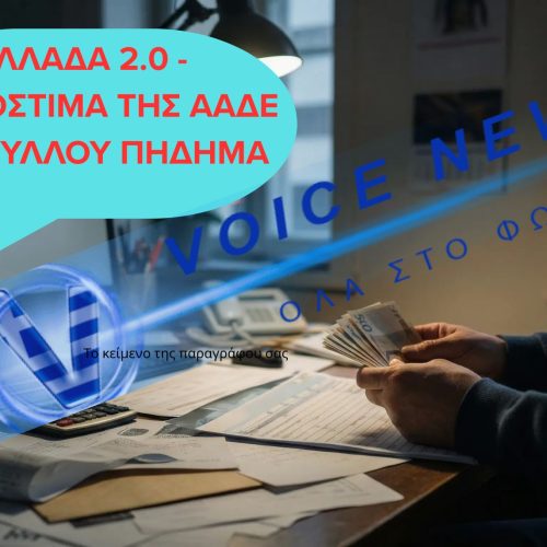 ΚΡΑΤΟΣ “ΛΗΣΤΑΡΧΟΣ”! EΠΕΒΑΛΛΑΝ ΠΡΟΣΤΙΜΟ 20.000 ΕΥΡΩ ΣΕ ΕΠΙΧΕΙΡΗΣΗ ΕΠΕΙΔΗ ΔΕΝ ΑΝΕΒΑΣΕ ΤΙΣ ΑΠΟΔΕΙΞΕΙΣ ΣΤΟ E-SEND ΠΑΡΟΤΙ ΔΕΝ ΕΙΧΕ ΠΑΡΑΤΥΠΙΑ ΦΟΡΟΔΙΑΦΥΓΗΣ