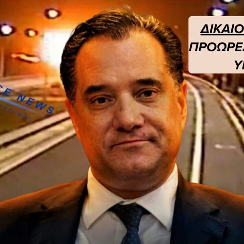 ΤΕΜΠΗ: Η “ΚΑΤΑΡΡΙΨΗ” ΠΡΙΝ ΤΗ ΔΙΚΑΙΟΣΥΝΗ & Ο ΑΔΩΝΙΣ ΠΟΥ ΒΙΑΖΕΤΑΙ ΝΑ ΚΛΕΙΣΕΙ ΦΑΚΕΛΛΟΥΣ ΑΛΛΩΝ