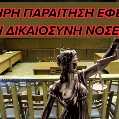 ΠΑΡΑΙΤΗΣΗ-ΚΑΤΑΓΓΕΛΙΑ ΕΦΕΤΗ ΓΙΑ ΤΗ ΔΙΚΑΙΟΣΥΝΗ: “Η ΣΙΩΠΗ ΜΑΣ ΚΑΘΙΣΤΑ ΣΥΝΕΝΟΧΟΥΣ”