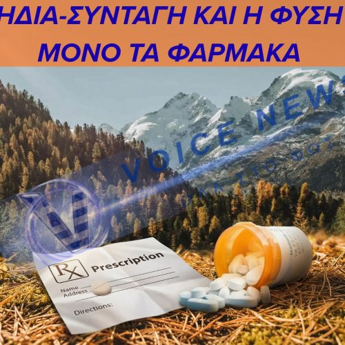 ΣΤΗΝ ΕΛΛΑΔΑ ΕΧΟΥΝ ΚΟΨΕΙ ΤΗΝ ΣΥΝΤΑΓΟΓΡΑΦΗΣΗ ΣΕ ΠΟΛΛΑ ΦΑΡΜΑΚΑ ΚΑΙ ΣΤΗΝ ΣΟΥΗΔΙΑ ΣΥΝΤΑΓΟΓΡΑΦΟΥΝ ΕΚΔΡΟΜΕΣ ΣΤΗΝ ΦΥΣΗ