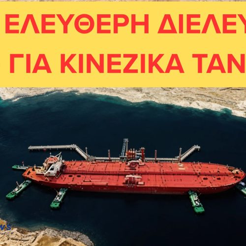 ΕΛΕΥΘΕΡΗ ΔΙΕΛΕΥΣΗ ΣΤΑ ΣΤΕΝΑ ΤΟΥ ΟΡΜΟΥΖ ΜΟΝΟ ΓΙΑ ΚΙΝΕΖΙΚΑ ΠΛΟΙΑ