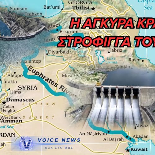 ΥΔΡΟ-ΗΓΕΜΟΝΙΑ: Η Τουρκία «κλειδώνει» τους ποταμούς της Μέσης Ανατολής και αλλάζει τους γεωπολιτικούς κανόνες