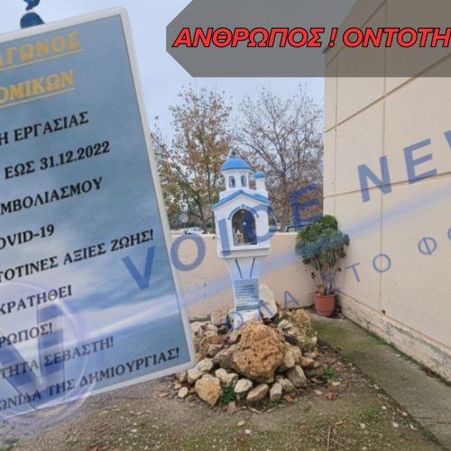 ΕΞΩ ΑΠΟ ΤΟ ΝΟΣΟΚΟΜΕΙΟ ΣΤΗΣΑΝΕ ΕΙΚΟΝΟΣΤΑΣΙ ΣΤΟ ΣΗΜΕΙΟ ΠΟΥ ΗΤΑΝ Η ΣΚΗΝΗ ΤΩΝ ΥΓΕΙΟΝΟΜΙΚΩΝ ΩΣ ” MNHMH AΓΩΝΟΣ “