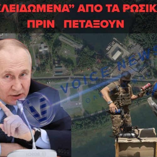 Η ΕΠΙΘΕΣΗ ΤΗΣ ΝΤΡΟΠΗΣ ΚΑΤΕΡΡΕΥΣΕ ΣΤΑ ΡΑΝΤΑΡ-ΟΙ ΡΩΣΟΙ “ΚΛΕΙΔΩΣΑΝ” ΤΟ  ΣΜΗΝΟΣ DRONE ΚΑΤΑ ΤΟΥ ΠΟΥΤΙΝ ( ΧΑΡΤΗΣ & ΒΙΝΤΕΟ)