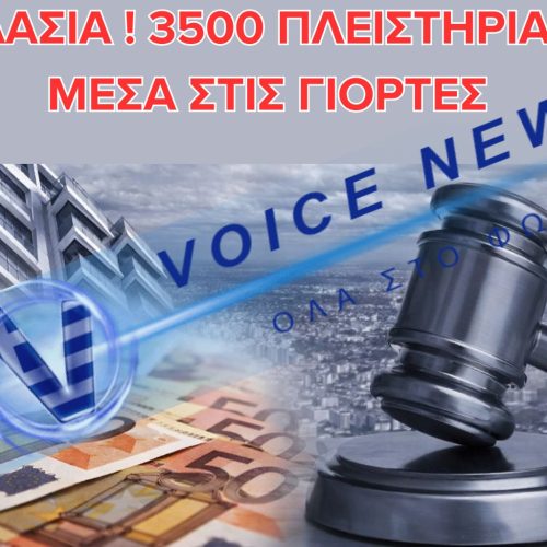 ΛΕΗΛΑΣΙΑ! ΚΑΤΑ ΤΗ ΔΙΑΡΚΕΙΑ ΤΩΝ ΕΟΡΤΩΝ ΧΡΙΣΤΟΥΓΕΝΝΩΝ ΚΑΙ ΠΡΩΤΟΧΡΟΝΙΑΣ ΑΝΑΡΤΗΘΗΚΑΝ 3.500 ΠΛΕΙΣΤΗΡΙΑΣΜΟΙ!