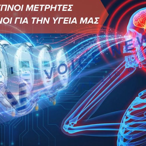 ΕΠΙΣΤΗΜΟΝΕΣ ΠΡΟΕΙΔΟΠΟΙΟΥΝ: ΕΠΙΚΙΝΔΥΝΟΙ ΓΙΑ ΤΗΝ ΥΓΕΙΑ ΟΙ ΕΞΥΠΝΟΙ ΜΕΤΡΗΤΕΣ! ΕΚΠΕΜΠΟΥΝ ΜΕΓΑΛΗ ΑΚΤΙΝΟΒΟΛΙΑ..