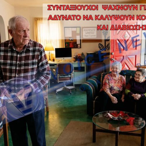 ΤΟ ΖΟΥΜΕ ΚΑΙ ΑΥΤΟ: ΣΥΝΤΑΞΙΟΥΧΟΙ ΨΑΧΝΟΥΝ ΓΙΑ ΣΥΓΚΑΤΟΙΚΟ ΓΙΑΤΙ ΔΕΝ ΒΓΑΙΝΕΙ Ο ΜΗΝΑΣ ΜΕ ΤΗΝ ΣΥΝΤΑΞΗ