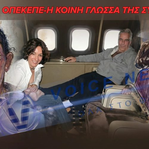 Η ΓΛΩΣΣΑ ΤΗΣ ΣΥΓΚΑΛΥΨΗΣ- ΑΠΟ ΤΗΝ ΚΑΤΑΘΕΣΗ Maxwell ΣΤΟΝ ΜΗΧΑΝΙΣΜΟ ΤΟΥ ΟΠΕΚΕΠΕ