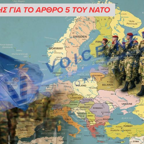 Η ΡΩΣΙΑ ΕΤΟΙΜΑΖΕΤΑΙ ΝΑ TΣΕΚΑΡΕΙ ΤΟ ΑΡΘΡΟ 5 ΤΟΥ ΝΑΤΟ – Η ΕΥΡΩΠΗ ΣΤΗ ΜΕΓΓΕΝΗ ΡΩΣΙΑΣ – Η.Π.Α.