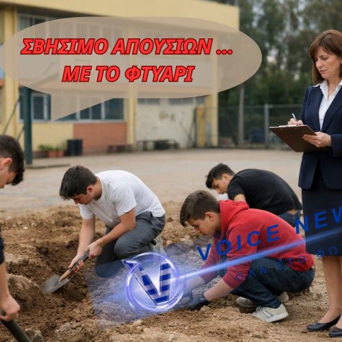 ΣΚΑΨΕ – ΣΚΑΨΕ … ΚΑΙ ΘΑ ΣΒΗΣΤΟΥΝ ΟΙ ΑΠΟΥΣΙΕΣ ΣΟΥ