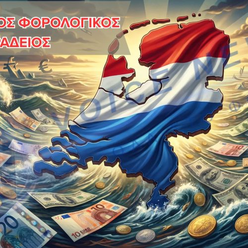 Η Ολλανδία, ο «σιωπηλός» φορολογικός παράδεισος των πολυεθνικών