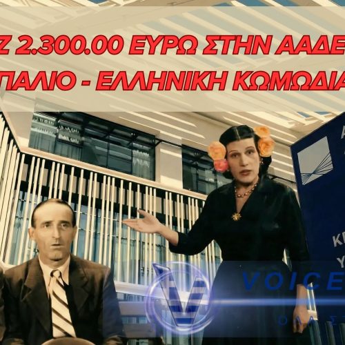 ΣΚΑΝΔΑΛΩΔΕΣ “ΜΑΚΙΓΙΑΖ” 2.300.000 ΕΚΑΤΟΜΜΥΡΙΩΝ ΕΥΡΩ ΣΤΗΝ ΑΑΔΕ !