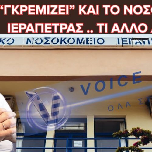 Ο ΑΔΩΝΙΣ ΓΕΩΡΓΙΑΔΗΣ ΚΟΙΤΑΕΙ ΑΛΛΟΥ ΕΝΩ ΤΑ ΝΟΣΟΚΟΜΕΙΑ ΚΑΤΑΡΡΕΟΥΝ – ΑΥΤΗ ΤΗ ΦΟΡΑ “ΘΥΜΑ” ΤΟ ΝΟΣΟΚΟΜΕΙΟ ΤΗΣ ΙΕΡΑΠΕΤΡΑΣ