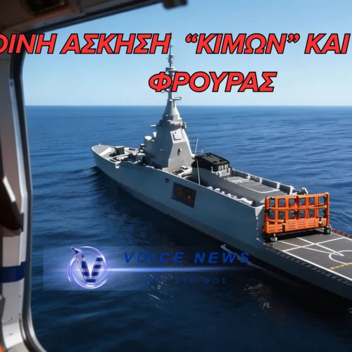 (ΒΙΝΤΕΟ) Η φρεγάτα «ΚΙΜΩΝ» στο πεδίο – Επιχείρηση έρευνας και διάσωσης ανοιχτά της Κύπρου