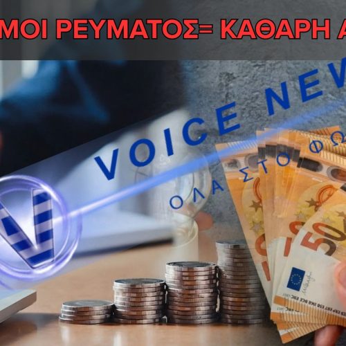ΟΙ ΧΡΕΩΣΕΙΣ ΡΕΥΜΑΤΟΣ ΩΣ ΜΗΧΑΝΙΣΜΟΣ ΑΦΑΙΜΑΞΗΣ ( ΠΑΡΑΔΕΙΓΜΑΤΑ)
