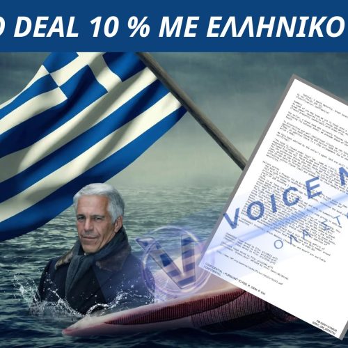 ΑΠΟΚΛΕΙΣΤΙΚΟ: ΤΑ ΚΡΥΦΑ ΑΡΧΕΙΑ ΤΗΣ ΚΡΙΣΗΣ- ΑΠΟ ΤΟ ΣΕΝΑΡΙΟ GREXIT ΣΤΟΝ JEFFREY EPSTEIN