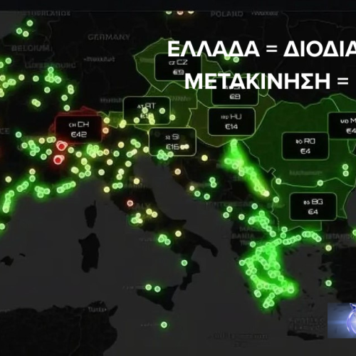 ΕΛΛΑΔΑ: Η ΧΩΡΑ ΤΩΝ ΔΙΟΔΙΩΝ – ΠΛΗΡΩΝΕΙΣ ΓΙΑ ΝΑ ΚΙΝΗΘΕΙΣ