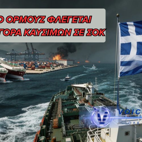 ΤΑ ΣΤΕΝΑ ΤΟΥ ΟΡΜΟΥΖ ΣΕ ΦΩΤΙΑ – ΝΑΥΤΙΛΙΑ ΣΤΟΝ «ΠΑΓΟ», ΚΑΥΣΙΜΑ ΣΤΟΝ ΟΥΡΑΝΟ