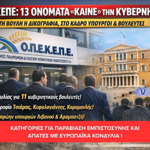 ΟΠΕΚΕΠΕ: 13 ΟΝΟΜΑΤΑ «ΚΑΙΝΕ» ΤΗΝ ΚΥΒΕΡΝΗΣΗ – ΣΤΗ ΒΟΥΛΗ Η ΔΙΚΟΓΡΑΦΙΑ, ΣΤΟ ΚΑΔΡΟ ΥΠΟΥΡΓΟΙ ΚΑΙ ΒΟΥΛΕΥΤΕΣ