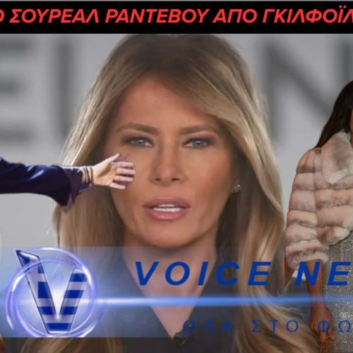 Από τα μπουζούκια στον Λευκό Οίκο: Το «σουρεάλ» προσκλητήριο Αργυρού – Γκίλφοϊλ για τη Μελάνια