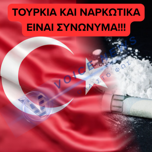 Τουρκία: Μια «γέφυρα» της κοκαΐνης με τις ευλογίες του Ερντογάν