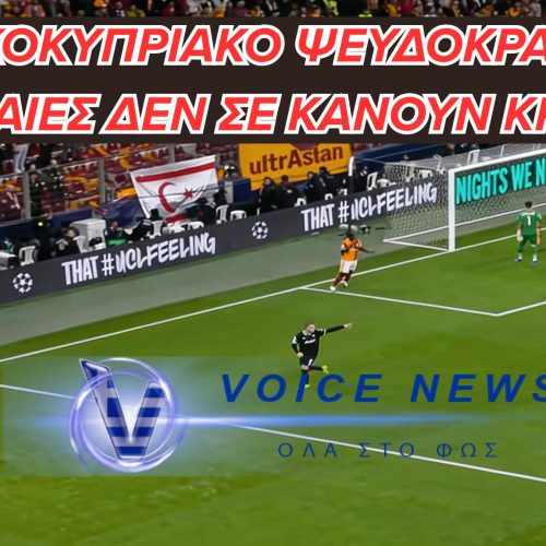 Η UEFA ΓΙΑ ΑΛΛΗ ΜΙΑ ΦΟΡΑ… “ΞΕΧΑΣΕ” ΝΑ ΔΩΣΕΙ ΕΝΤΟΛΗ ΝΑ ΚΑΤΕΒΕΙ Η ΣΗΜΑΙΑ ΤΟΥ ΨΕΥΔΟΚΡΑΤΟΥΣ