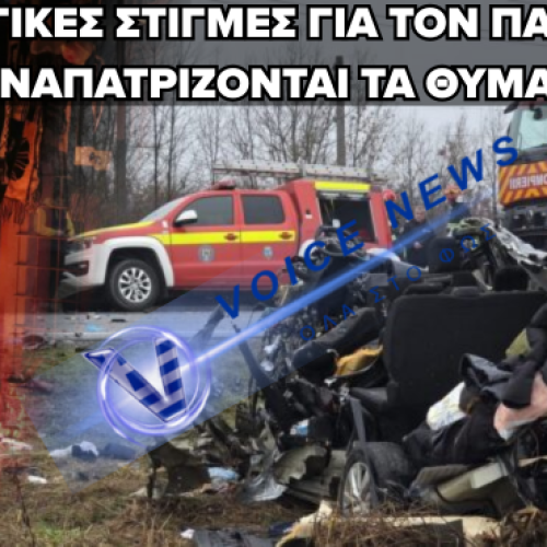 ΣΕ ΣΤΑΘΕΡΗ ΚΑΤΑΣΤΑΣΗ ΟΙ ΤΡΑΥΜΑΤΙΕΣ ΣΤΗ ΡΟΥΜΑΝΙΑ – ΕΠΑΝΑΠΑΤΡΙΖΟΝΤΑΙ ΟΙ ΝΕΚΡΟΙ