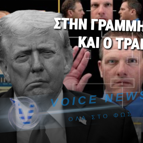 Ο ΤΡΑΜΠ ΦΕΡΝΕΙ ΔΙΑΤΑΓΜΑ ΟΠΟΥ ΘΑ ΑΠΑΙΤΗΣΕΙ ΤΑ ΒΙΟΜΕΤΡΙΚΑ ΑΠΟ ΤΟΥΣ ΑΜΕΡΙΚΑΝΟΥΣ! ΚΛΕΙΣΙΜΟ ΤΡΑΠΕΖΙΚΩΝ ΛΟΓΑΡΙΑΣΜΩΝ ΣΤΟΥΣ ΑΡΝΗΤΕΣ!