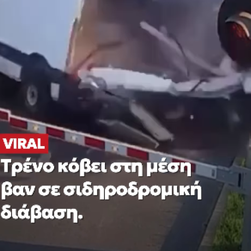 VIRAL: Τρένο «κόβει στη μέση» βαν σε σιδηροδρομική διάβαση