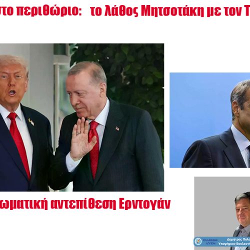 Η Ελλάδα στο περιθώριο: το λάθος Μητσοτάκη με τον Τραμπ!