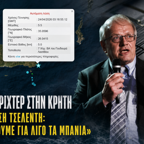 ΚΡΗΤΗ: ΣΕΙΣΜΟΣ 5,7 ΡΙΧΤΕΡ ΚΑΙ ΠΡΟΕΙΔΟΠΟΙΗΣΗ ΤΣΕΛΕΝΤΗ – «ΑΠΟΦΥΓΕΤΕ ΤΑ ΜΠΑΝΙΑ ΓΙΑ ΛΙΓΕΣ ΜΕΡΕΣ»