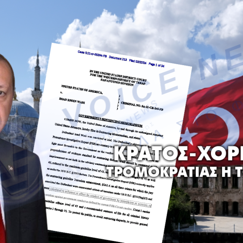 Κράτος-χορηγός της τρομοκρατίας είναι η Τουρκία σύμφωνα με δικαστήριο των ΗΠΑ