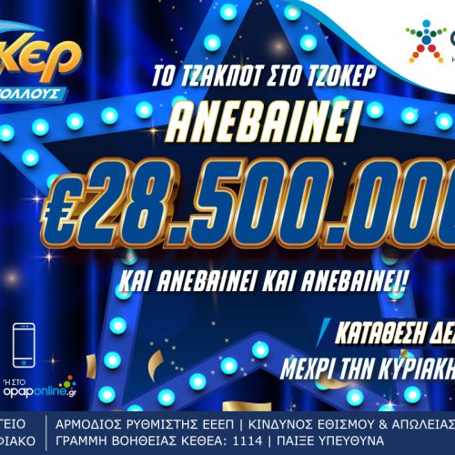 Το απόλυτο ρεκόρ στο ΤΖΟΚΕΡ – Κληρώνει 28,5 εκατ. ευρώ απόψε στις 22:00