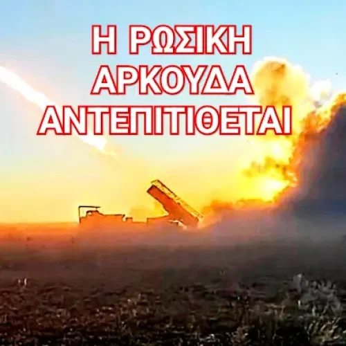 Η Ρωσική Αρκούδα «ΑΝΤΕΠΙΤΙΘΕΤΑΙ» – Περί Αληθείας