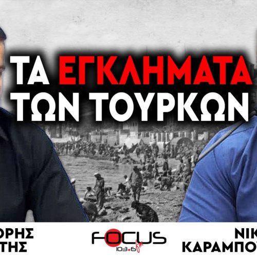 ΣΜΥΡΝΗ, ΑΙΜΑ ΚΑΙ ΦΩΤΙΑ! ΤΑ ΕΓΚΛΗΜΑΤΑ ΤΩΝ ΤΟΥΡΚΩΝ ΔΕΝ ΞΕΧΝΙΟΥΝΤΑΙ!!!