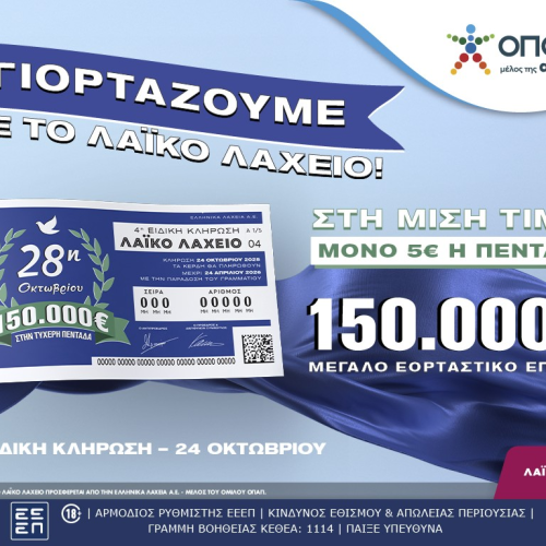 Εορταστικό έπαθλο 150.000 ευρώ από το Λαϊκό Λαχείο για την επέτειο της 28ης Οκτωβρίου!