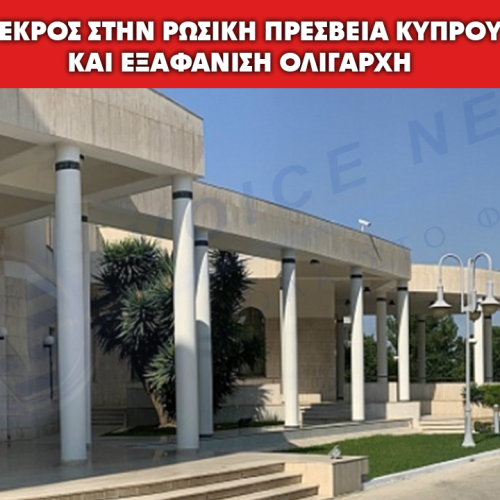 ΣΥΝΑΓΕΡΜΟΣ ΣΤΗΝ ΚΥΠΡΟ: ΘΑΝΑΤΟΣ ΣΤΗ ΡΩΣΙΚΗ ΠΡΕΣΒΕΙΑ ΚΑΙ ΕΞΑΦΑΝΙΣΗ ΡΩΣΟΥ ΟΛΙΓΑΡΧΗ